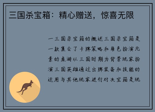 三国杀宝箱：精心赠送，惊喜无限