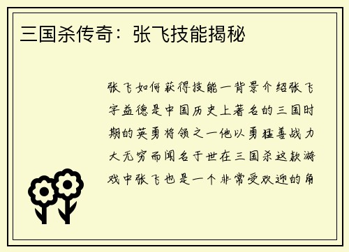 三国杀传奇：张飞技能揭秘