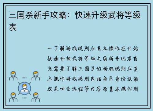 三国杀新手攻略：快速升级武将等级表