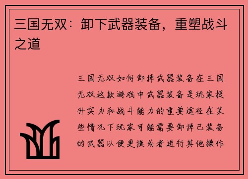 三国无双：卸下武器装备，重塑战斗之道