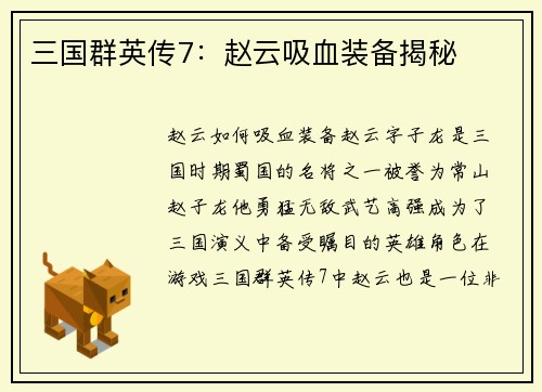 三国群英传7：赵云吸血装备揭秘