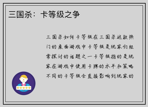 三国杀：卡等级之争