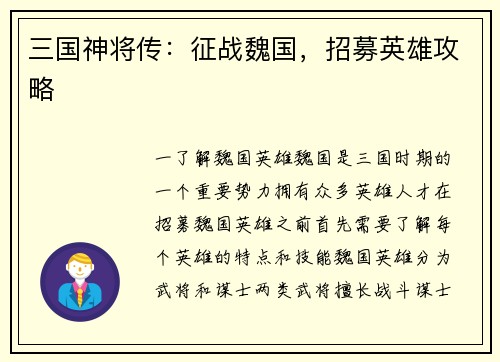 三国神将传：征战魏国，招募英雄攻略