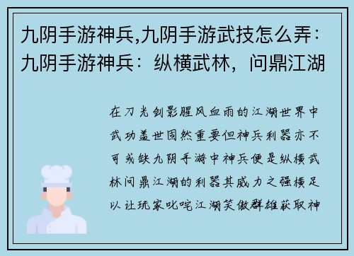 九阴手游神兵,九阴手游武技怎么弄：九阴手游神兵：纵横武林，问鼎江湖