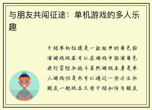 与朋友共闯征途：单机游戏的多人乐趣