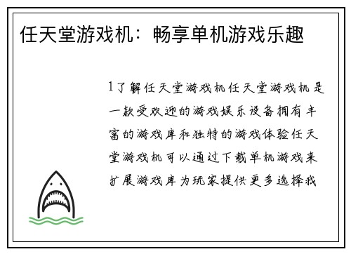 任天堂游戏机：畅享单机游戏乐趣