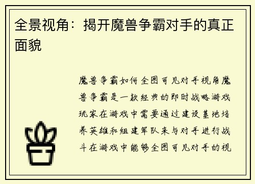 全景视角：揭开魔兽争霸对手的真正面貌