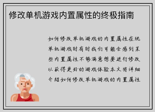 修改单机游戏内置属性的终极指南