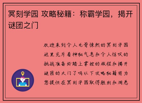 冥刻学园 攻略秘籍：称霸学园，揭开谜团之门