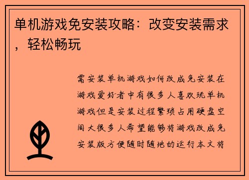 单机游戏免安装攻略：改变安装需求，轻松畅玩