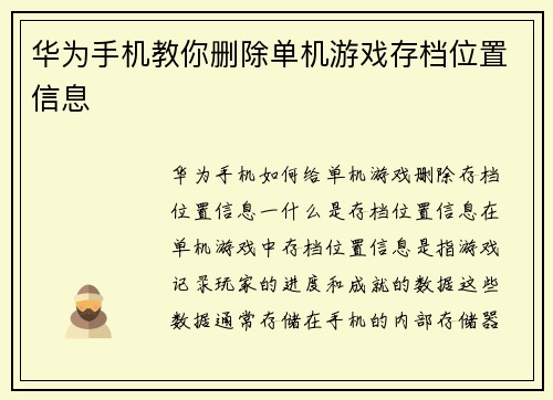 华为手机教你删除单机游戏存档位置信息