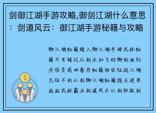 剑御江湖手游攻略,御剑江湖什么意思：剑道风云：御江湖手游秘籍与攻略大揭秘