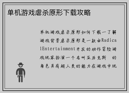 单机游戏虐杀原形下载攻略