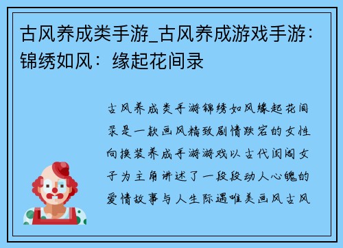 古风养成类手游_古风养成游戏手游：锦绣如风：缘起花间录
