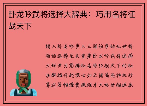 卧龙吟武将选择大辞典：巧用名将征战天下