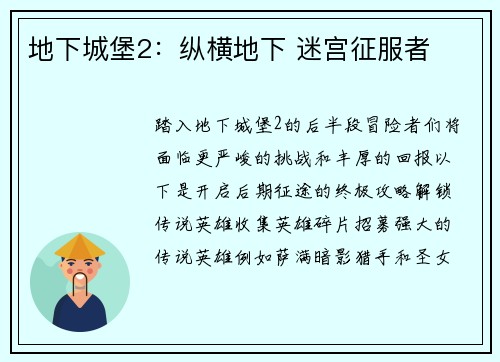 地下城堡2：纵横地下 迷宫征服者