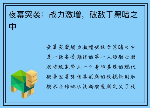夜幕突袭：战力激增，破敌于黑暗之中