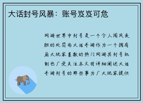 大话封号风暴：账号岌岌可危
