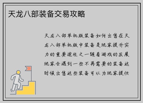 天龙八部装备交易攻略