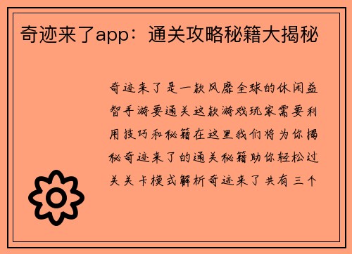 奇迹来了app：通关攻略秘籍大揭秘