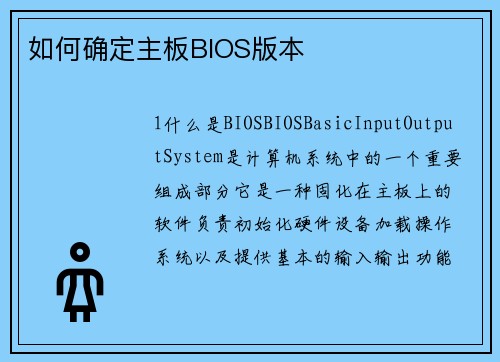 如何确定主板BIOS版本