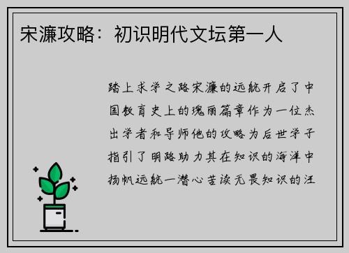 宋濂攻略：初识明代文坛第一人