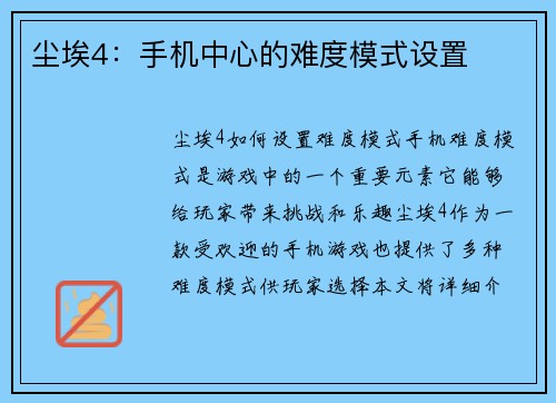 尘埃4：手机中心的难度模式设置
