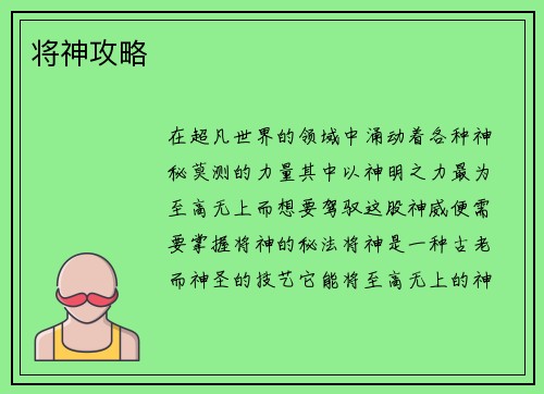 将神攻略