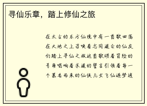 寻仙乐章，踏上修仙之旅
