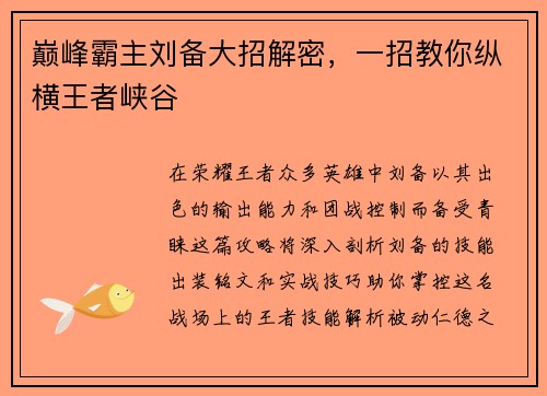 巅峰霸主刘备大招解密，一招教你纵横王者峡谷
