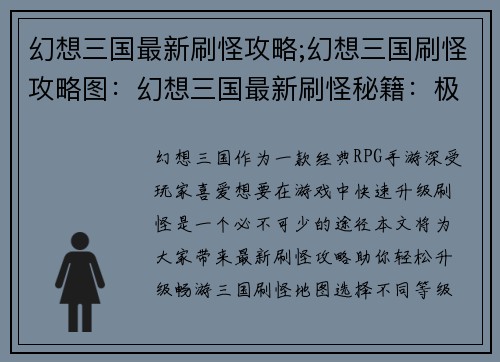 幻想三国最新刷怪攻略;幻想三国刷怪攻略图：幻想三国最新刷怪秘籍：极速升级攻略