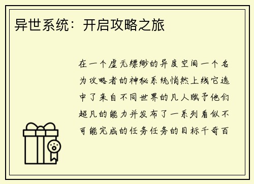 异世系统：开启攻略之旅