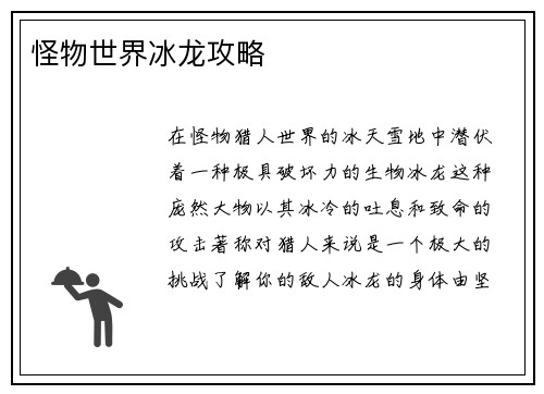 怪物世界冰龙攻略