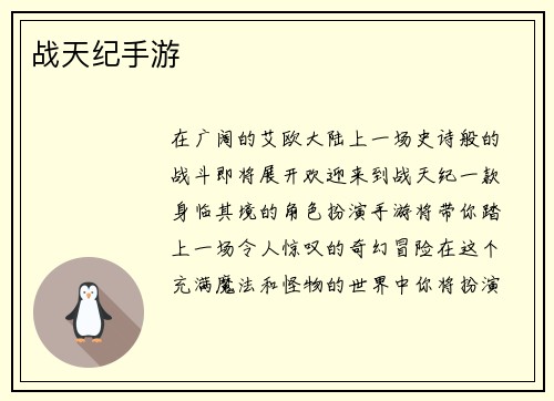 战天纪手游