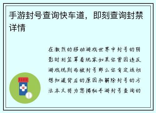 手游封号查询快车道，即刻查询封禁详情
