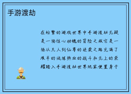 手游渡劫