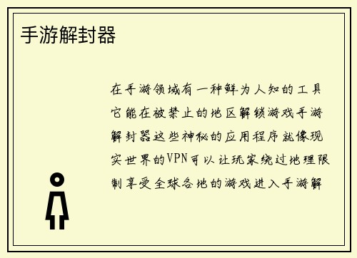 手游解封器