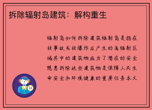 拆除辐射岛建筑：解构重生