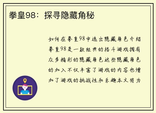 拳皇98：探寻隐藏角秘
