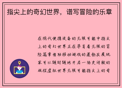 指尖上的奇幻世界，谱写冒险的乐章
