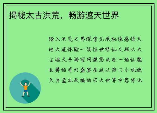 揭秘太古洪荒，畅游遮天世界