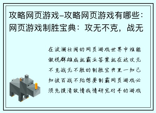 攻略网页游戏-攻略网页游戏有哪些：网页游戏制胜宝典：攻无不克，战无不胜