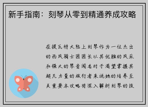 新手指南：刻琴从零到精通养成攻略