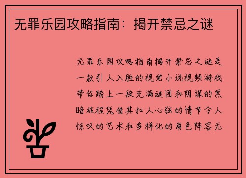无罪乐园攻略指南：揭开禁忌之谜