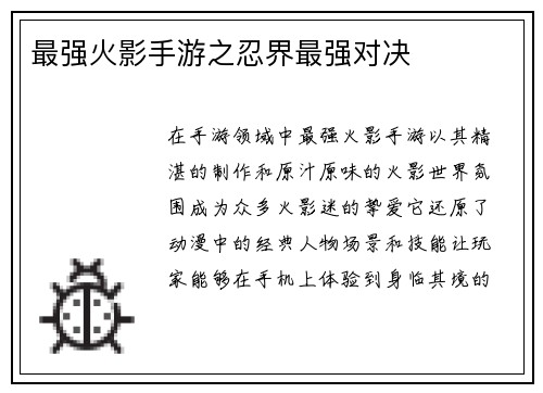 最强火影手游之忍界最强对决