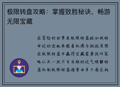 极限转盘攻略：掌握致胜秘诀，畅游无限宝藏