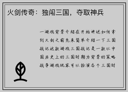 火剑传奇：独闯三国，夺取神兵