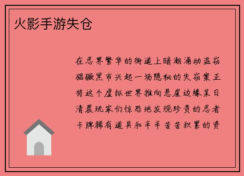 火影手游失仓