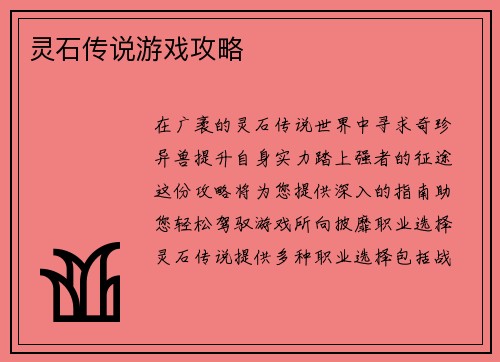 灵石传说游戏攻略