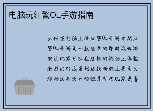 电脑玩红警OL手游指南